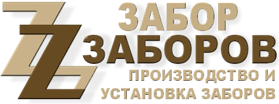 Строительство заборов в Протвино